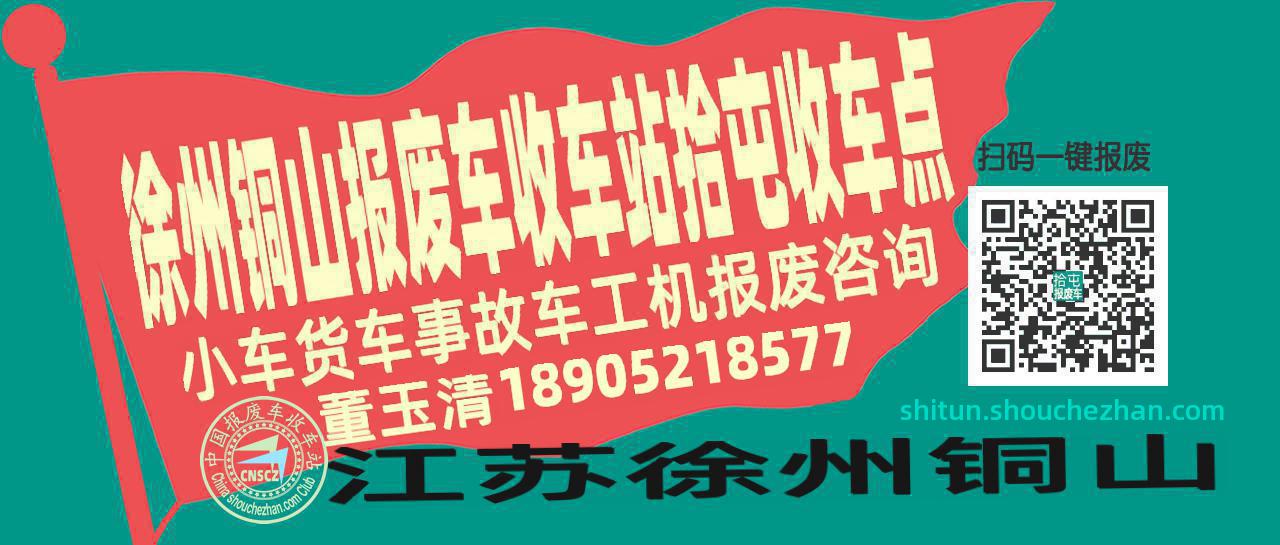 徐州铜山报废车收车站拾屯收车点